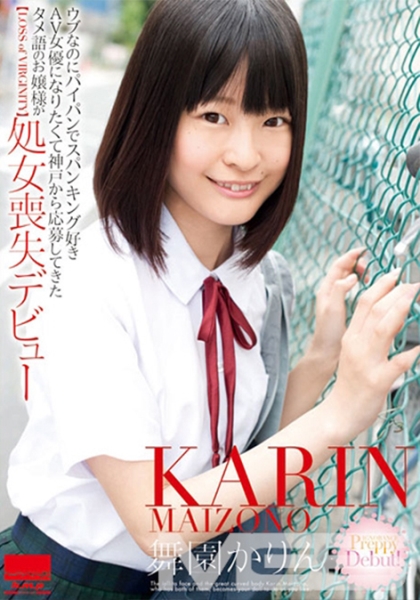 ウブなのにパイパンでスパンキング好き AV女優になりたくて神戸から応募してきたタメ語のお嬢様が処女喪失デビュー 舞園かりん