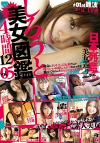 
                        しろうと美女図鑑 vol.5 12人 4時間
    