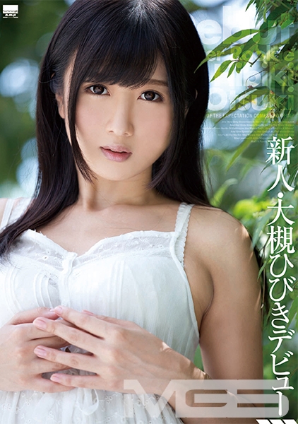 新人・大槻ひびきデビュー