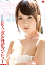 
                        新人 ・波多野結衣 デビュー
    