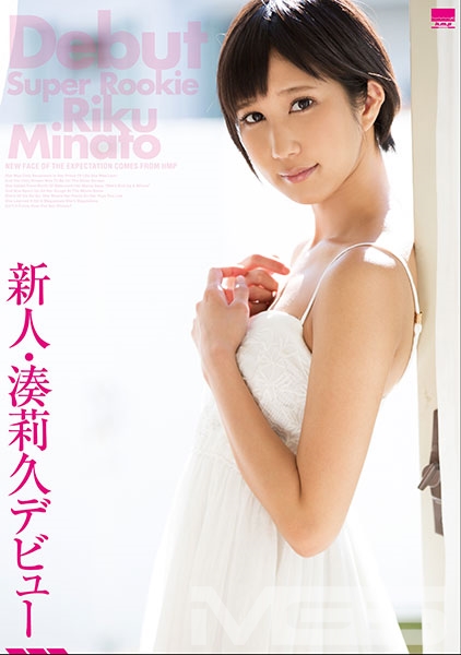 新人・湊莉久デビュー