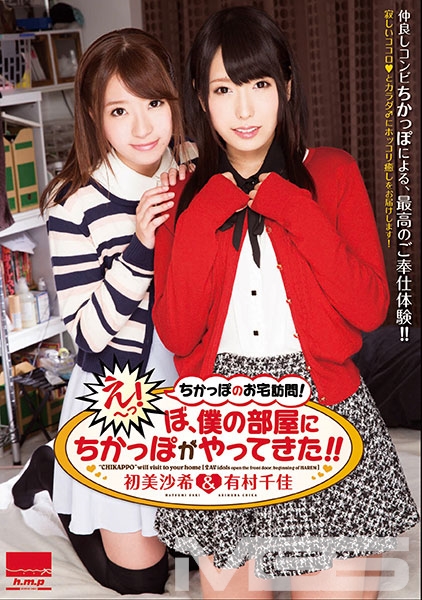 ちかっぽのお宅訪問！『え～っ！ぼ、僕の部屋に ちかっぽ がやってきた！！』 有村千佳 初美沙希