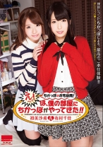 
                        ちかっぽのお宅訪問！『え～っ！ぼ、僕の部屋に ちかっぽ がやってきた！！』 有村千佳 初美沙希
    