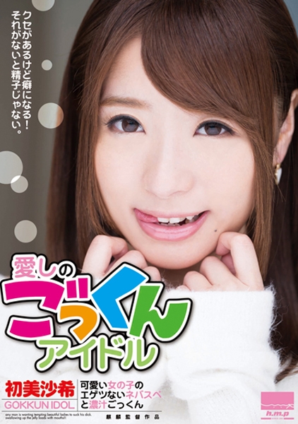 愛しのごっくんアイドル 初美沙希