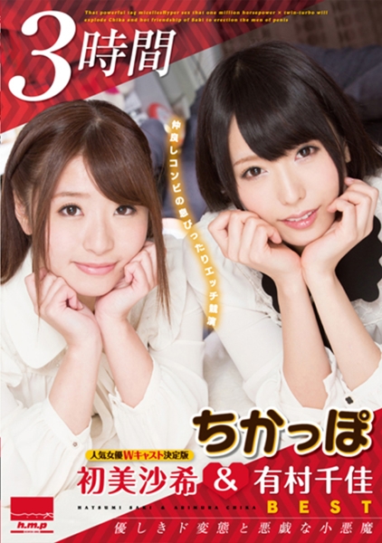 ちかっぽ 初美沙希&有村千佳ベスト 3時間