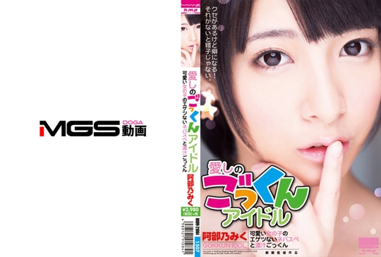 愛しのごっくんアイドル 阿部乃みく