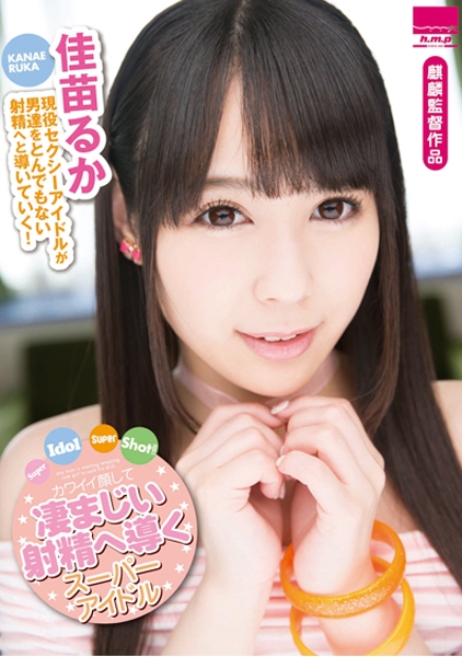 Super Idol Super Shot!! 佳苗るか