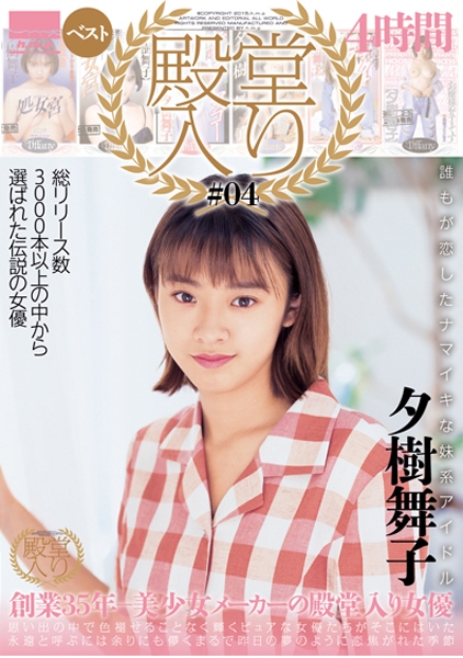 殿堂入り #04 夕樹舞子ベスト 4時間