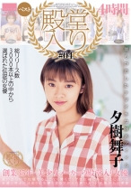 
                        殿堂入り #04 夕樹舞子ベスト 4時間
    
