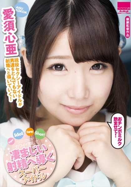 Super Idol Super Shot！！ カワイイ顔して凄まじい射精へ導くスーパーアイドル 愛須心亜