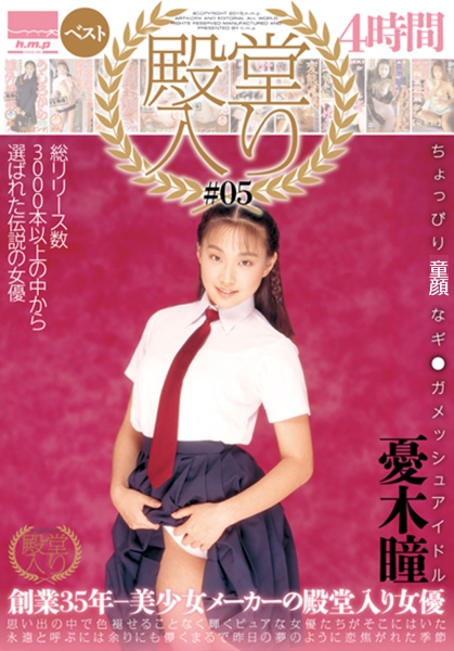 殿堂入り #05 憂木瞳ベスト 4時間