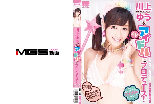 川上ゆうをAVアイドルにプロデュース!