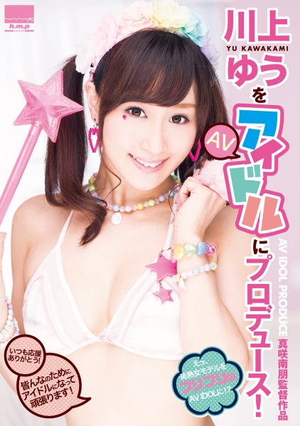 川上ゆうをAVアイドルにプロデュース！