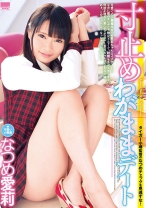 
                        寸止め わがままデート なつめ愛莉
    