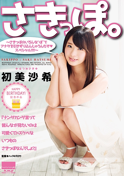 さきっぽ。～さきっぽのいろんな”ぽ”でアナタを引きずり込んじゃうんだぞ♪スペシャル！！！！～ 初美沙希