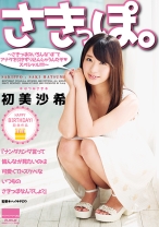 
                        さきっぽ。～さきっぽのいろんな”ぽ”でアナタを引きずり込んじゃうんだぞ♪スペシャル！！！！～ 初美沙希
    