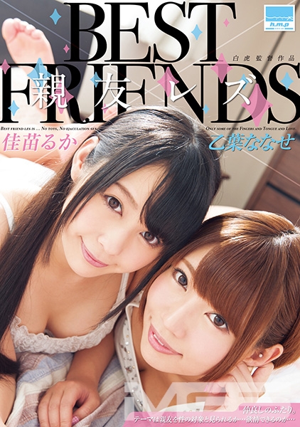 BEST FRIENDS 親友レズ 佳苗るか×乙葉ななせ
