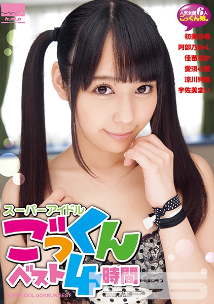 スーパーアイドルごっくんベスト4時間 初美沙希 阿部乃みく 佳苗るか 愛須心亜 涼川絢音