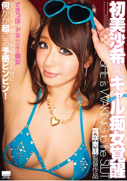 初美沙希がギャル痴女覚醒