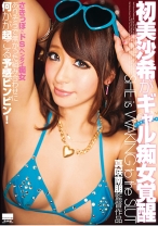 
                        初美沙希がギャル痴女覚醒
    