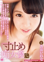 
                        寸止め痴女優塾 あおいれな
    
