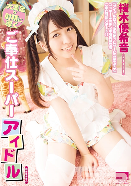 大満足な射精に導くご奉仕スーパーアイドル 桜木優希音