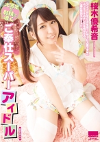 
                        大満足な射精に導くご奉仕スーパーアイドル 桜木優希音
    