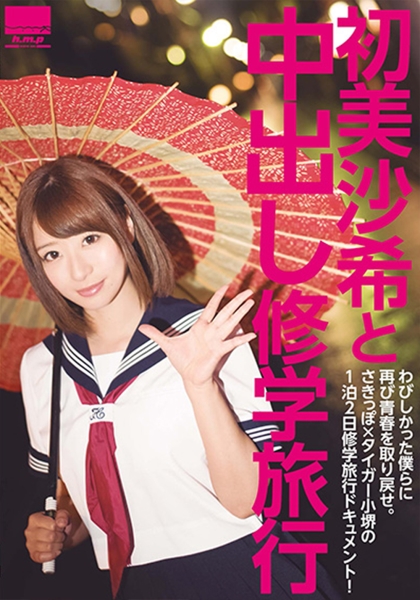 初美沙希と中出し旅行