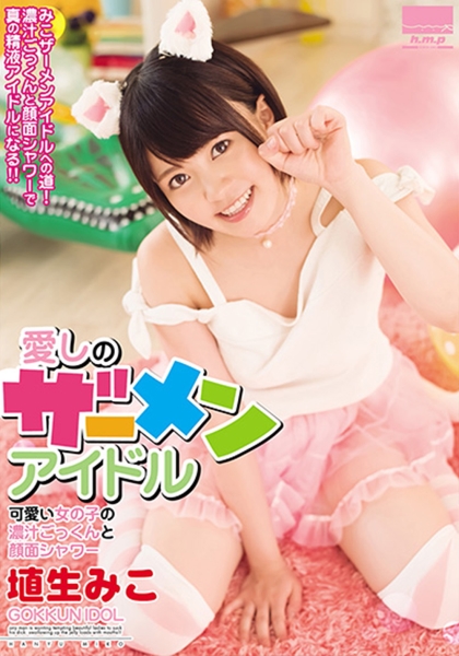 愛しのザーメンアイドル 可愛い女の子の濃汁ごっくんと顔面シャワー 埴生みこ