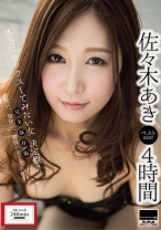 
                        佐々木あきベスト 4時間
    