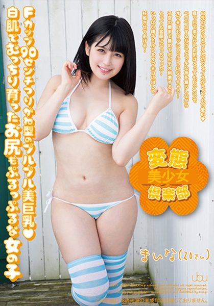 変態倶楽部 優梨まいな