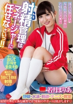 
                        射精管理はマネージャーに任せなさいっ！！ 若月まりあ
    