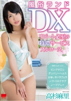 
                        風俗ランドDX ～リピート必至の特濃サービスフルコース～ 高杉麻里
    