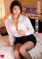 
                        完全主観 濃密スイートルーム[外資系企業OL] 滝川穂乃果
    