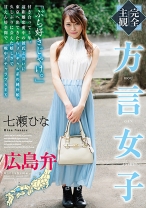 
                        【完全主観】方言女子 広島弁 七瀬ひな
    