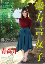 
                        【完全主観】方言女子 青森弁 望月あやか
    