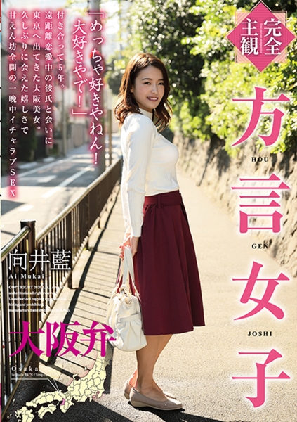 【完全主観】方言女子 大阪弁 向井藍