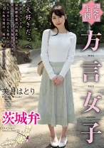 
                        【完全主観】方言女子 茨城弁 美月はとり
    