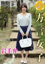 
                        【完全主観】方言女子 岩手弁 三吉菜々
    