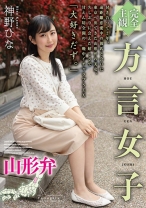 
                        【完全主観】方言女子 山形弁
    