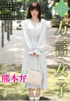 
                        【完全主観】方言女子 熊本弁 皆乃せな
    