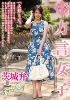 
                        【完全主観】方言女子 茨城弁 赤瀬尚子
    