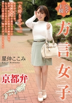 
                        【完全主観】方言女子 京都弁 星仲ここみ
    