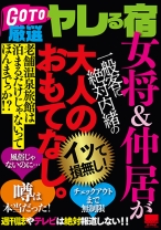 
                        GO TO 厳選ヤレる宿 女将&仲居が一般客に絶対内緒の大人のおもてなし。
    