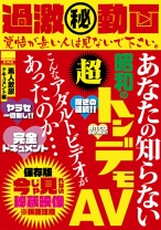 
                        過激(秘)動画 あなたの知らない昭和の超トンデモAV こんなアダルトビデオがあったのか…素人飲尿ドキュメント編
    