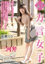 
                        【完全主観】方言女子 三河弁 高瀬りな
    