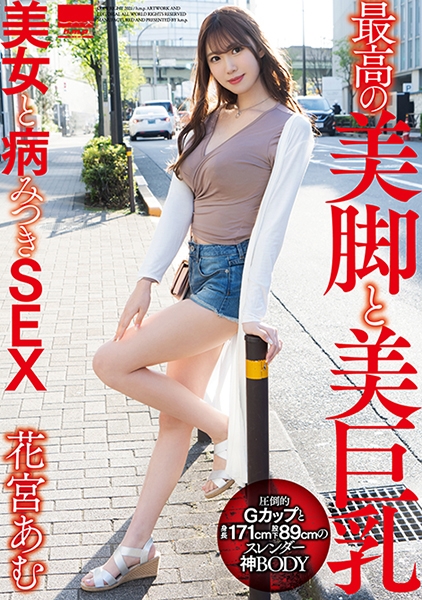 最高の美脚と美巨乳美女と病みつきSEX 花宮あむ