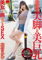
                        最高の美脚と美巨乳美女と病みつきSEX 花宮あむ
    