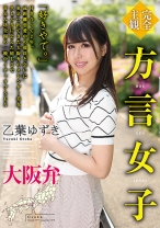 
                        【完全主観】方言女子 大阪弁 乙葉ゆずき
    