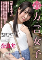 
                        【完全主観】方言女子 奈良弁 成田つむぎ
    